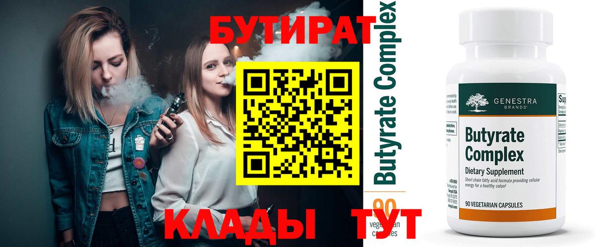 Бутират бутандиол  Вход с VPN  Стрежевой 